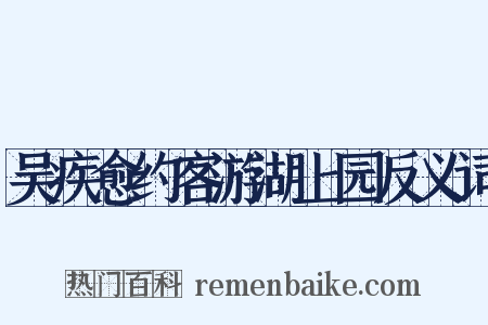 吴疾愈约客游湖上园反义词是什么意思的图片